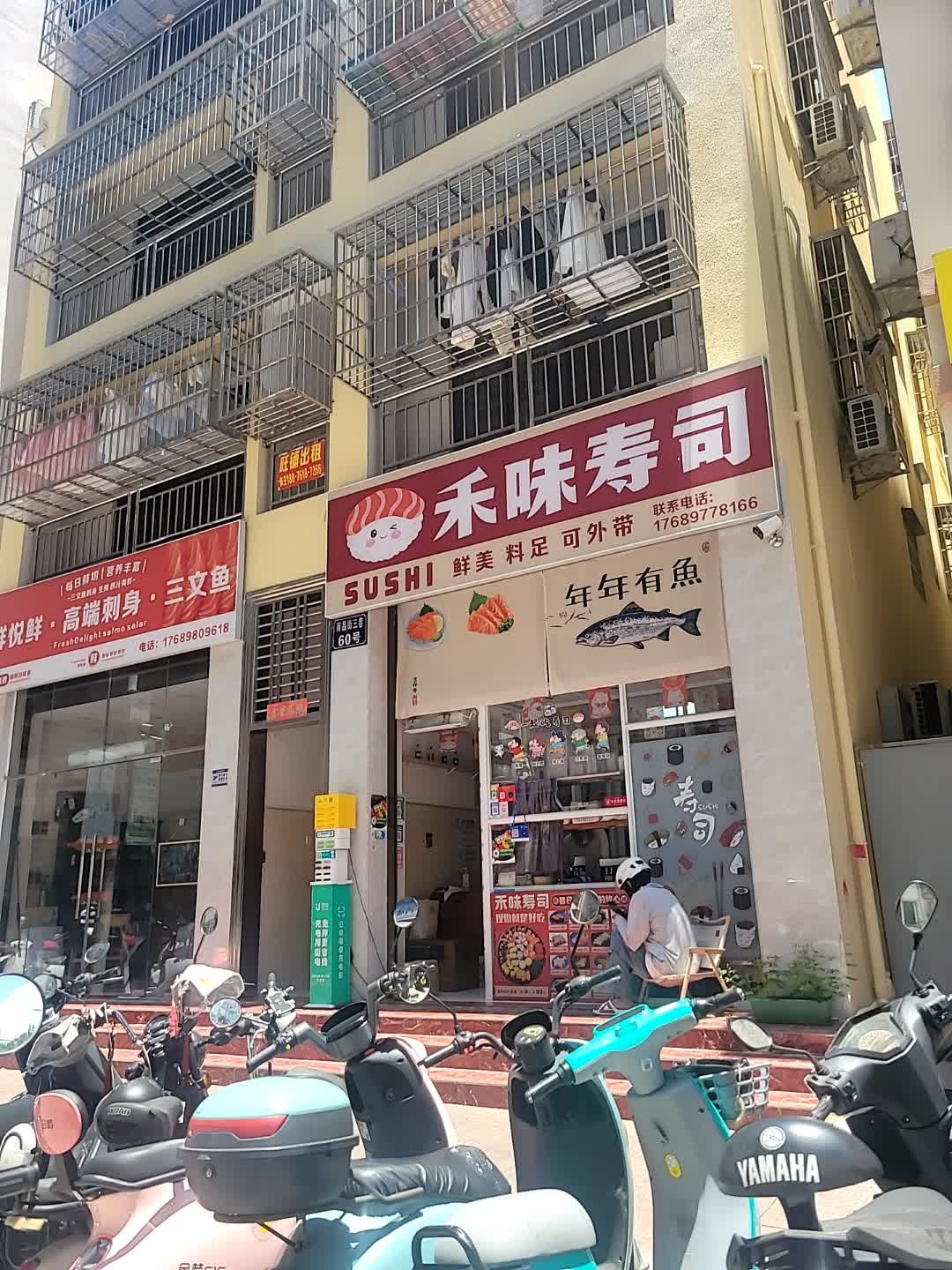 禾味寿司