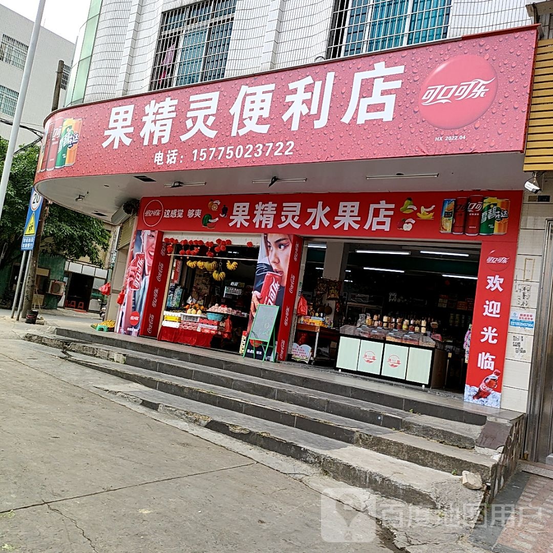 果精灵水果店