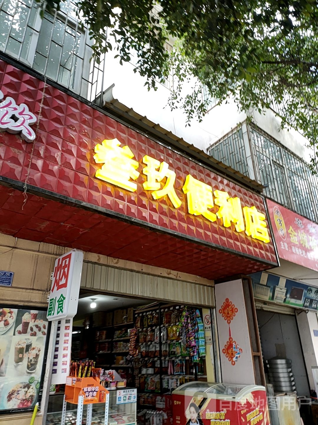 叁玖便便利店