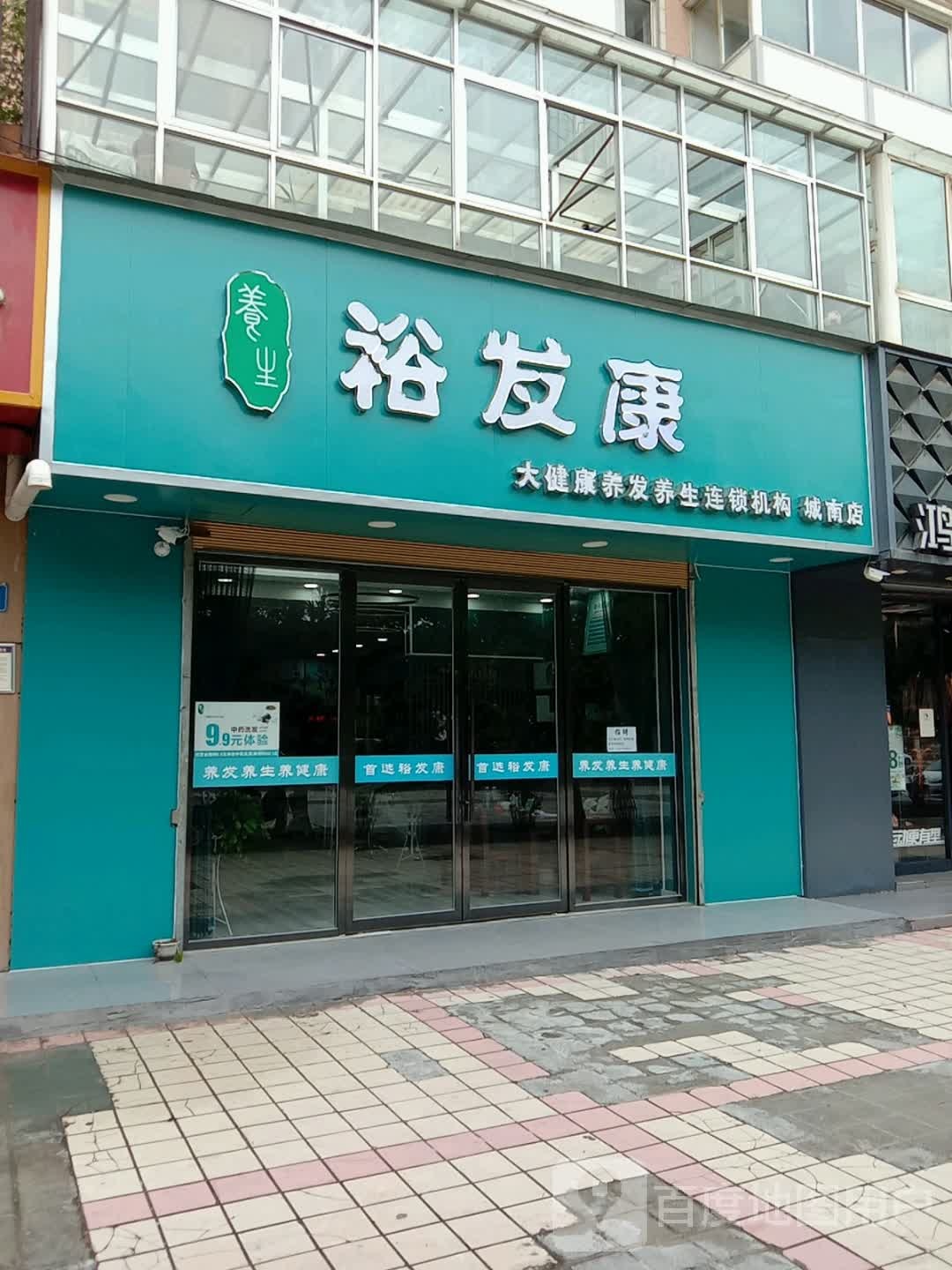 裕发康大健康养发养生连锁机构(城南店)