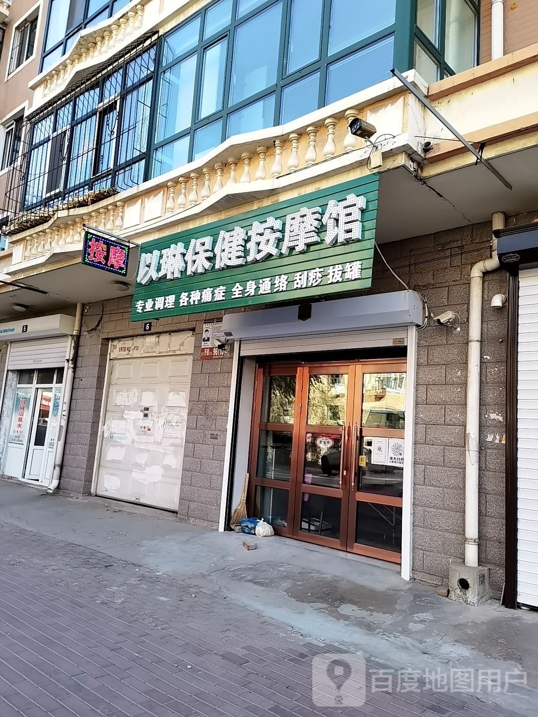 以琳保健按摩馆