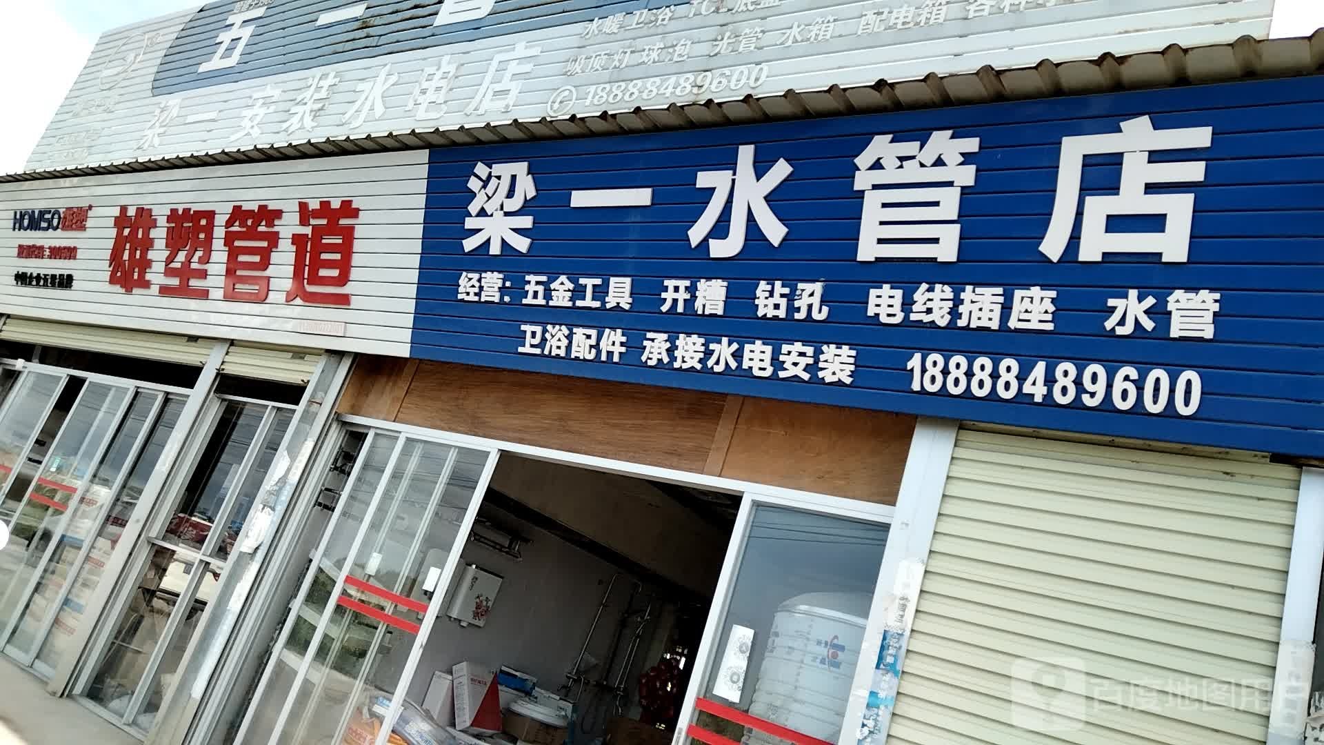 梁一水管店