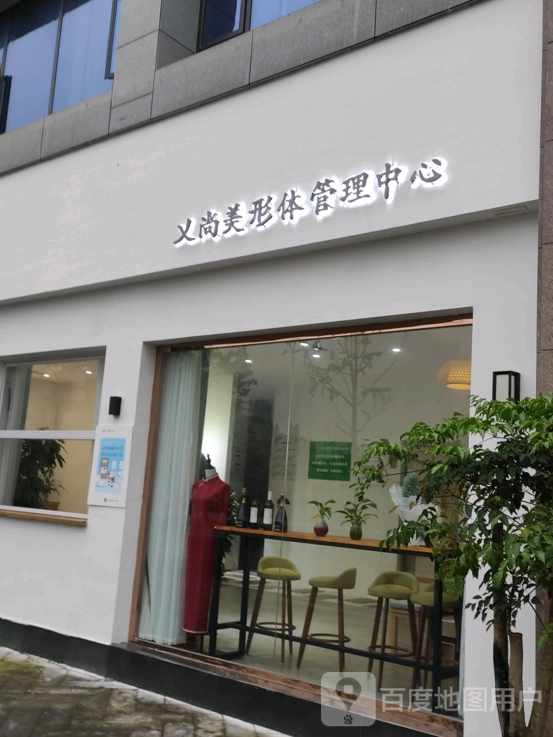 乂尚美形体营理中心