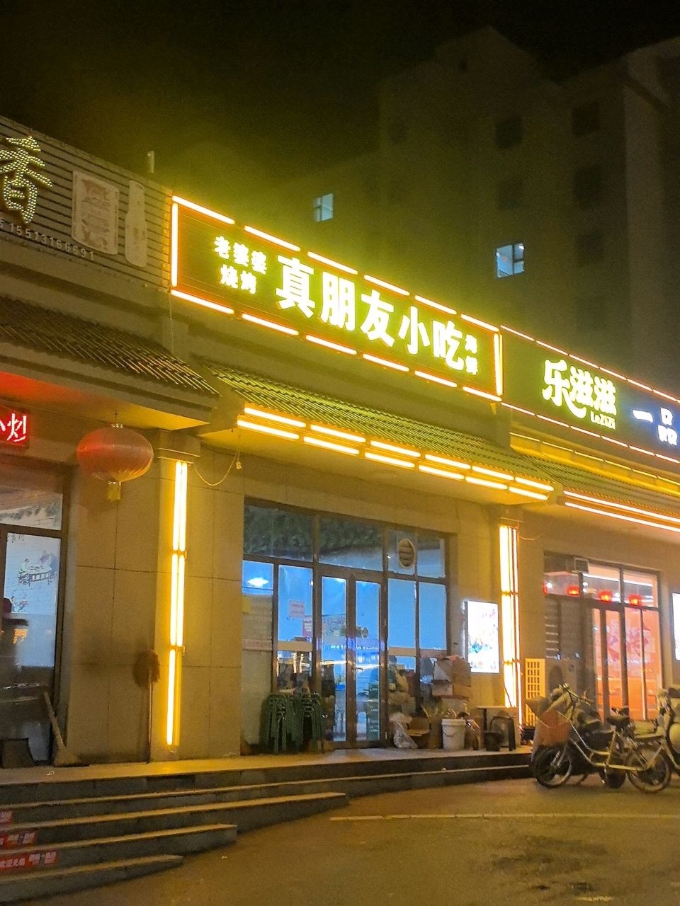 老婆婆烧烤(真朋友小吃)