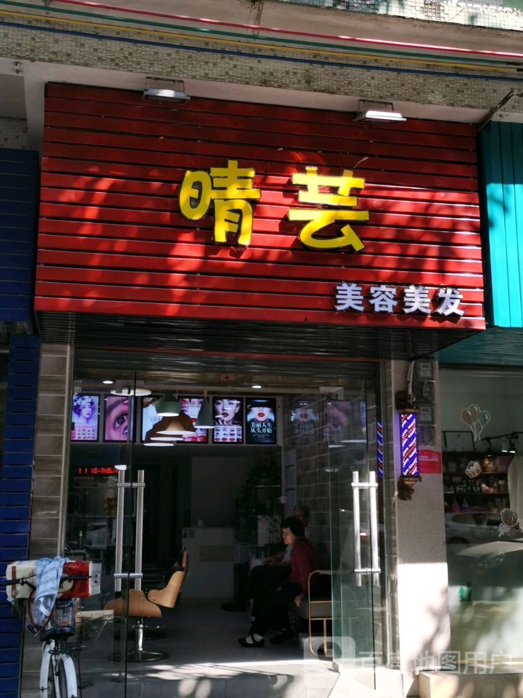 晴芸