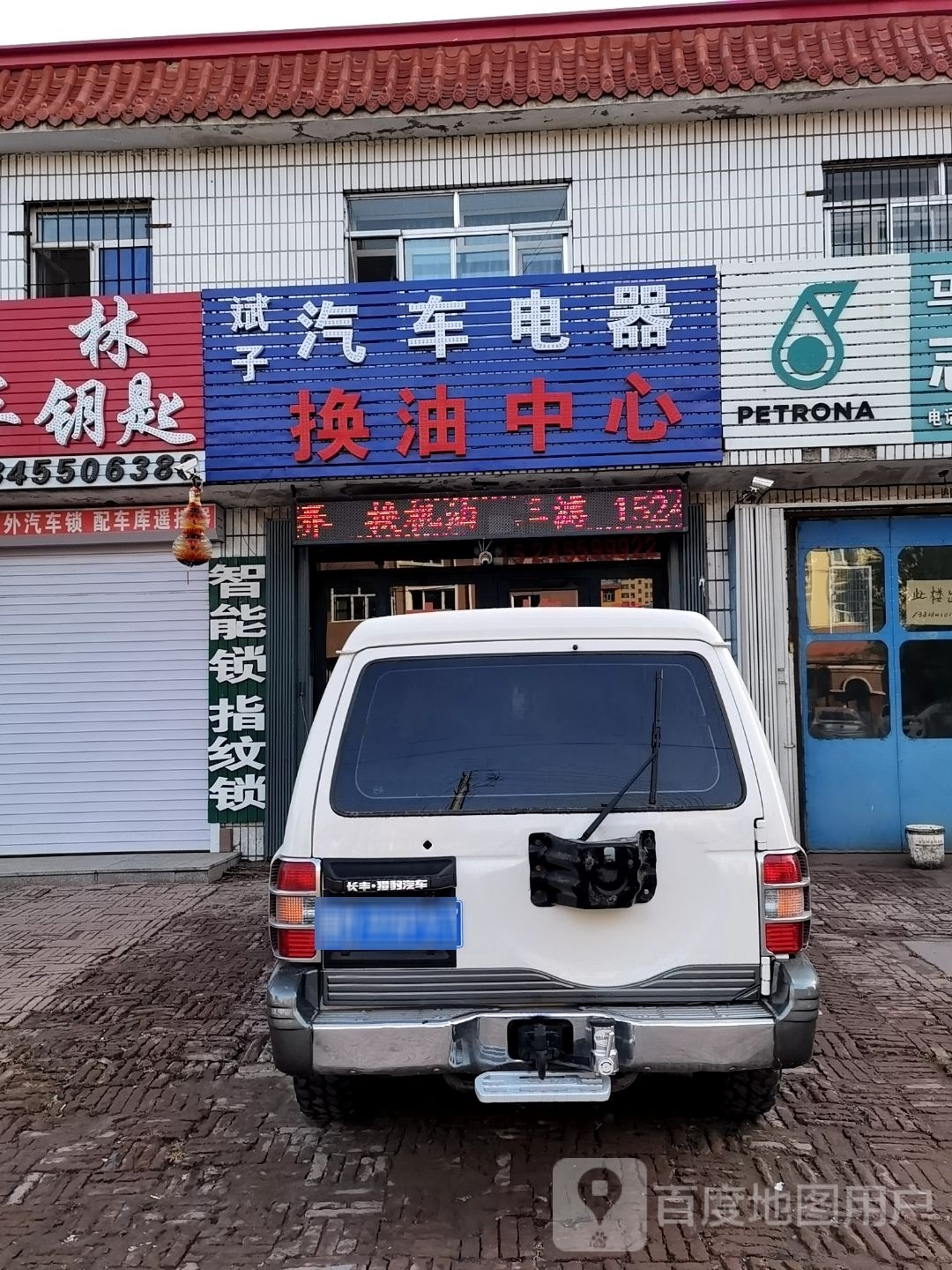 斌子汽车电器换油中心