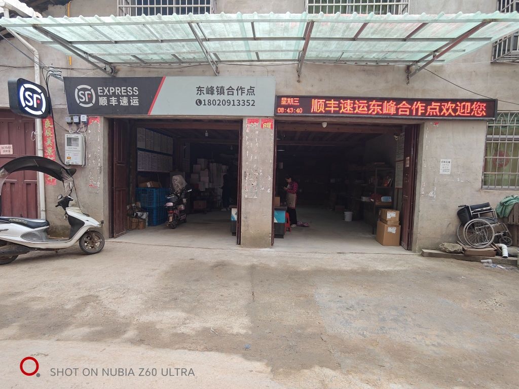 顺丰速运(东峰合作点)