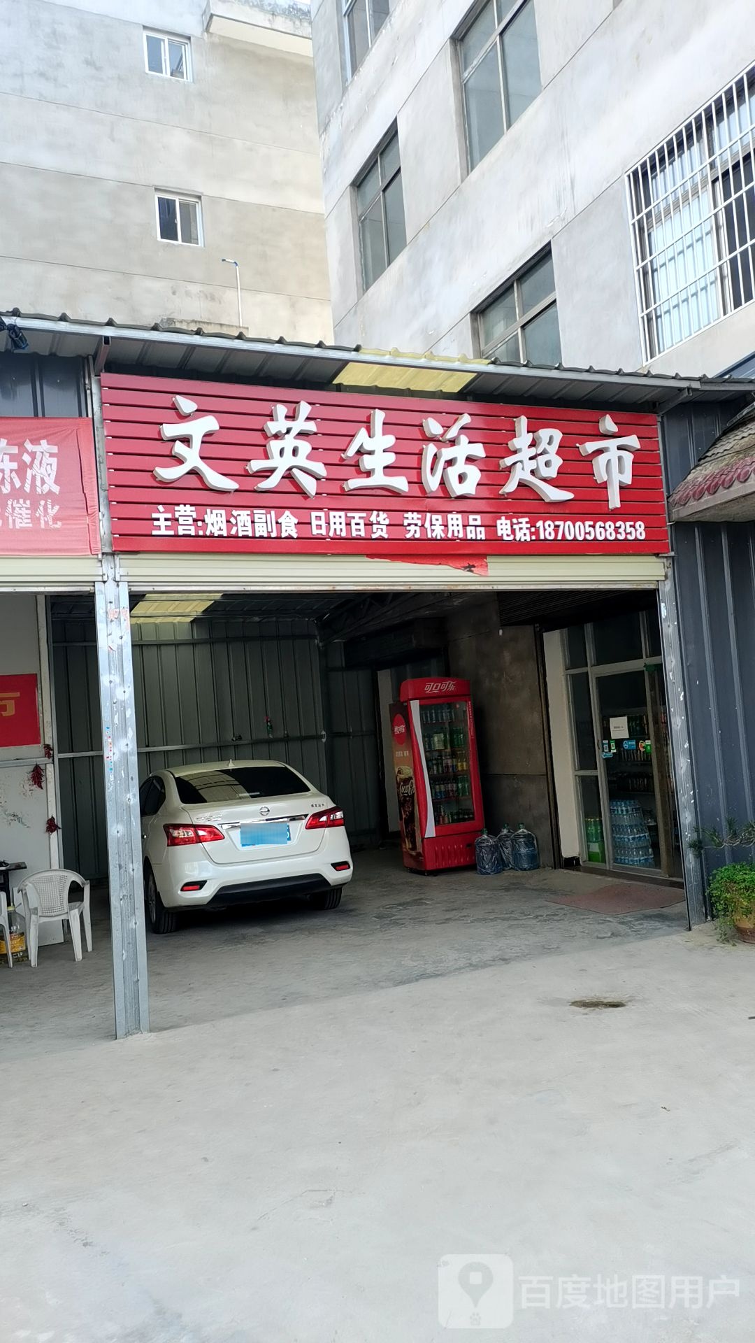 文英超市(沪霍线店)