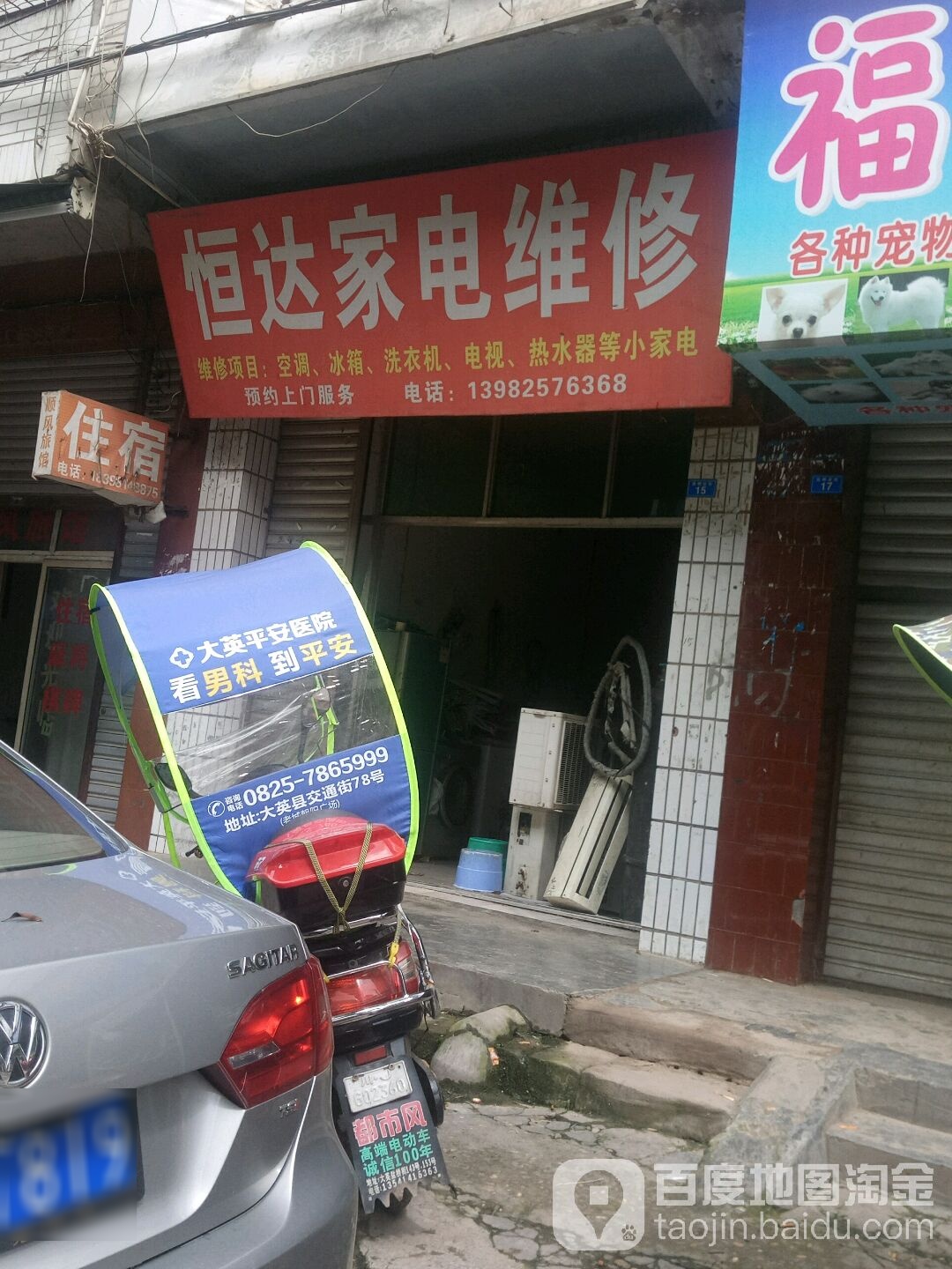 恒达家电维修(盐桥后街店)