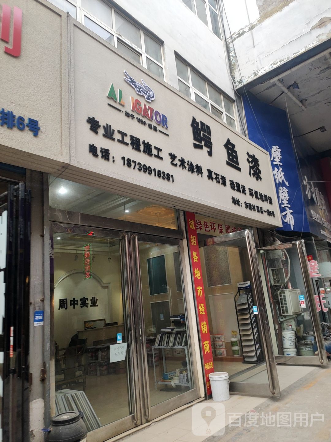 鳄鱼漆(东建材西区店)