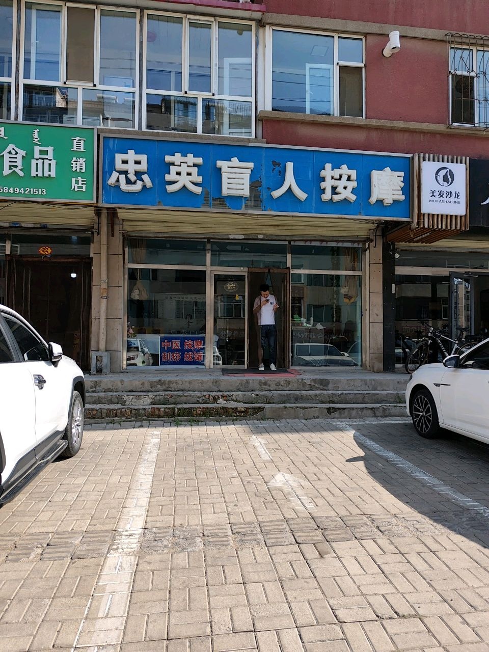 忠英盲人按摩(幸福人家店)环境