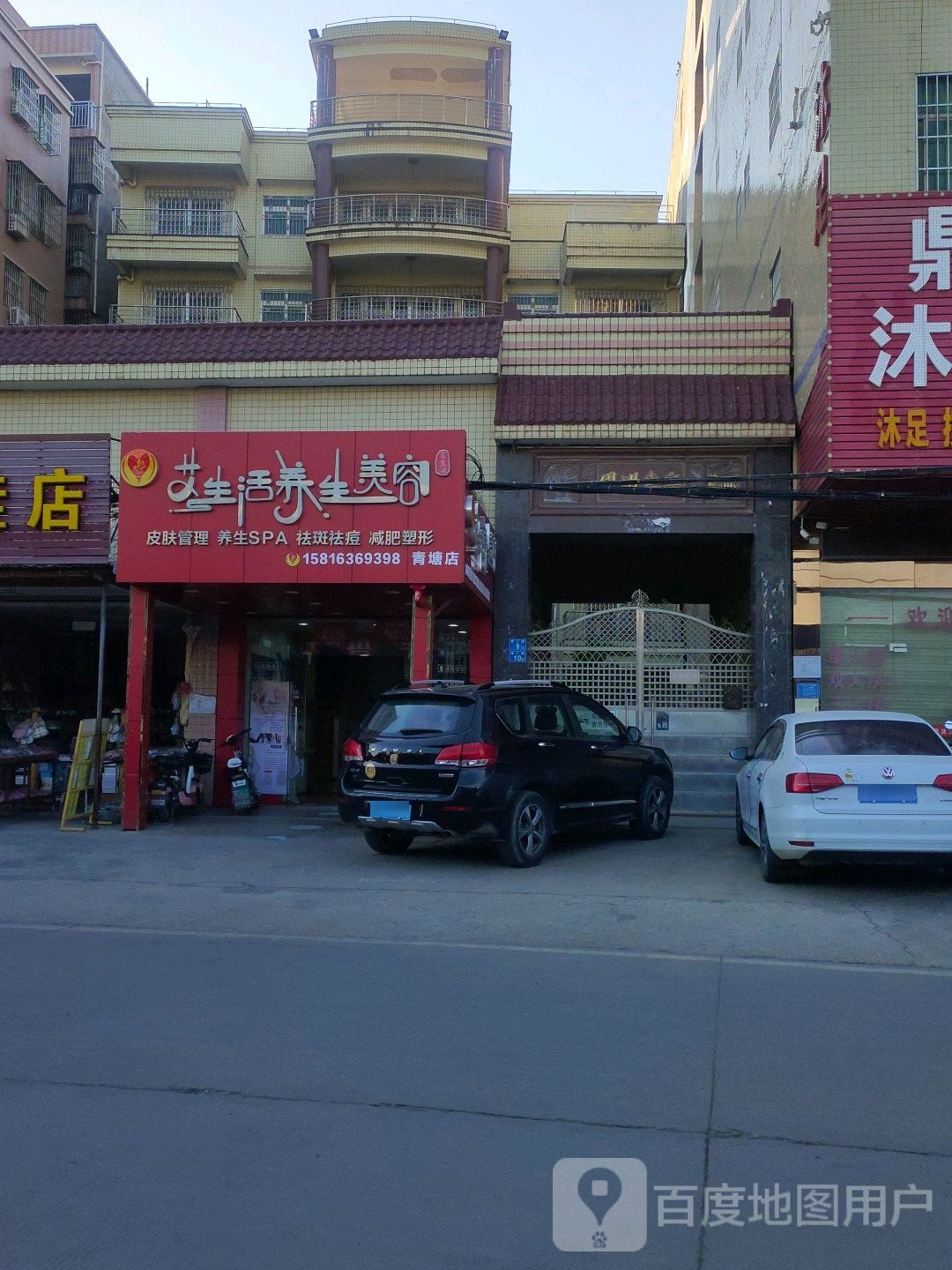 艾生活养年美容(青塘店)