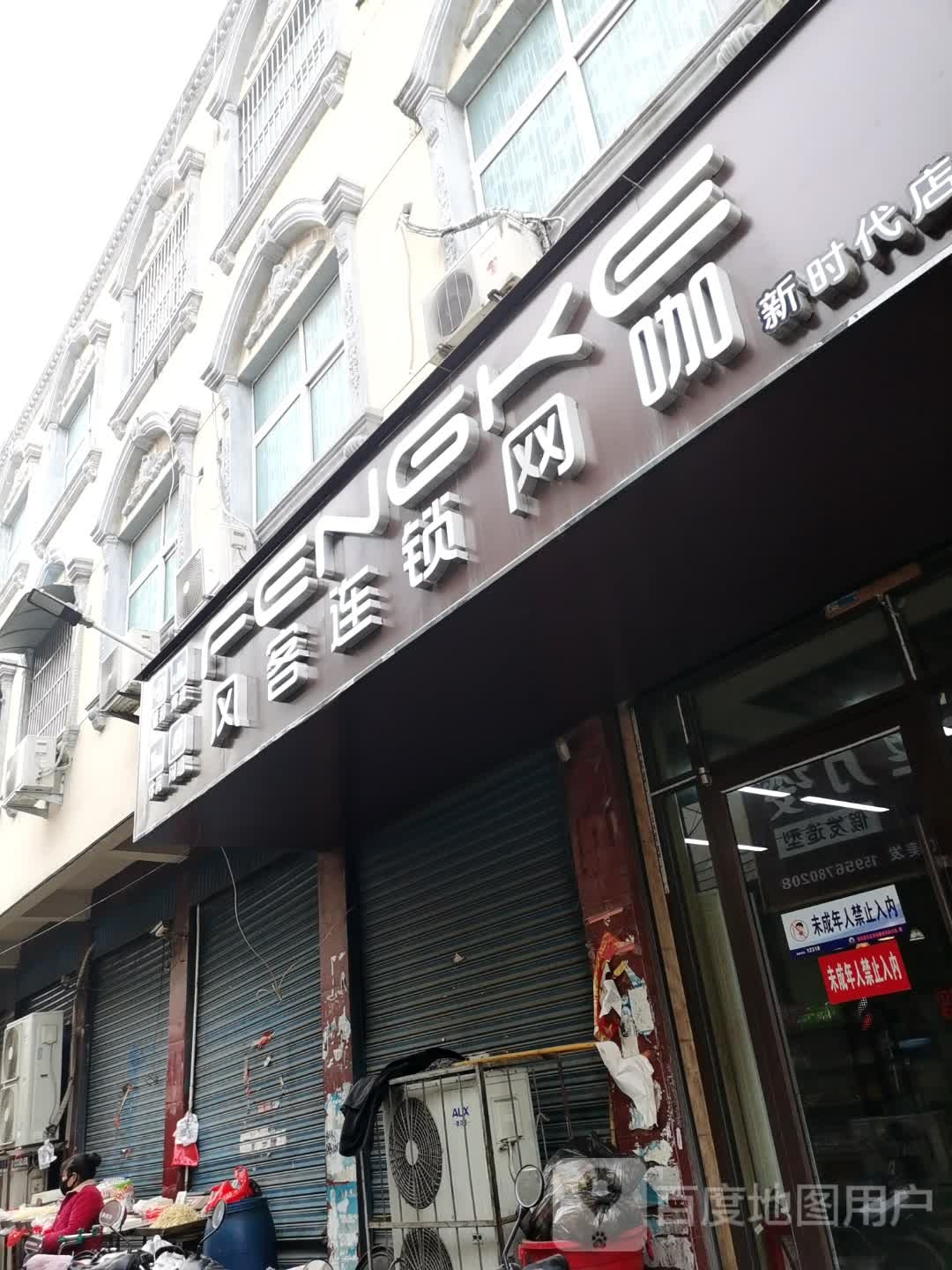 风客连锁网咖(新时代店)