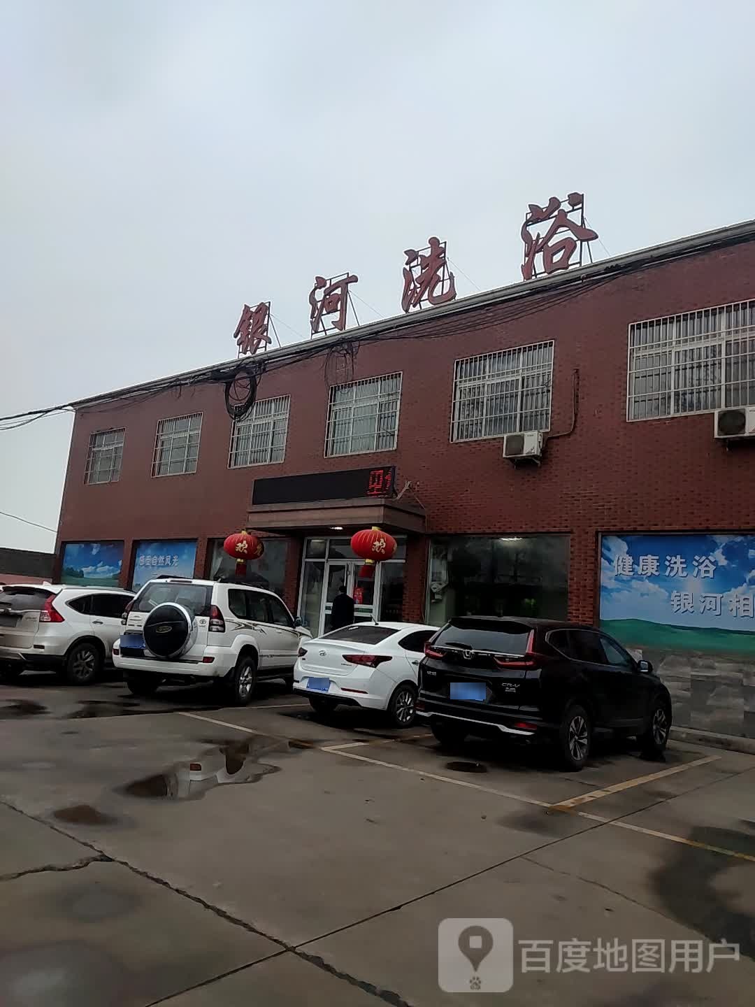 银河洗浴
