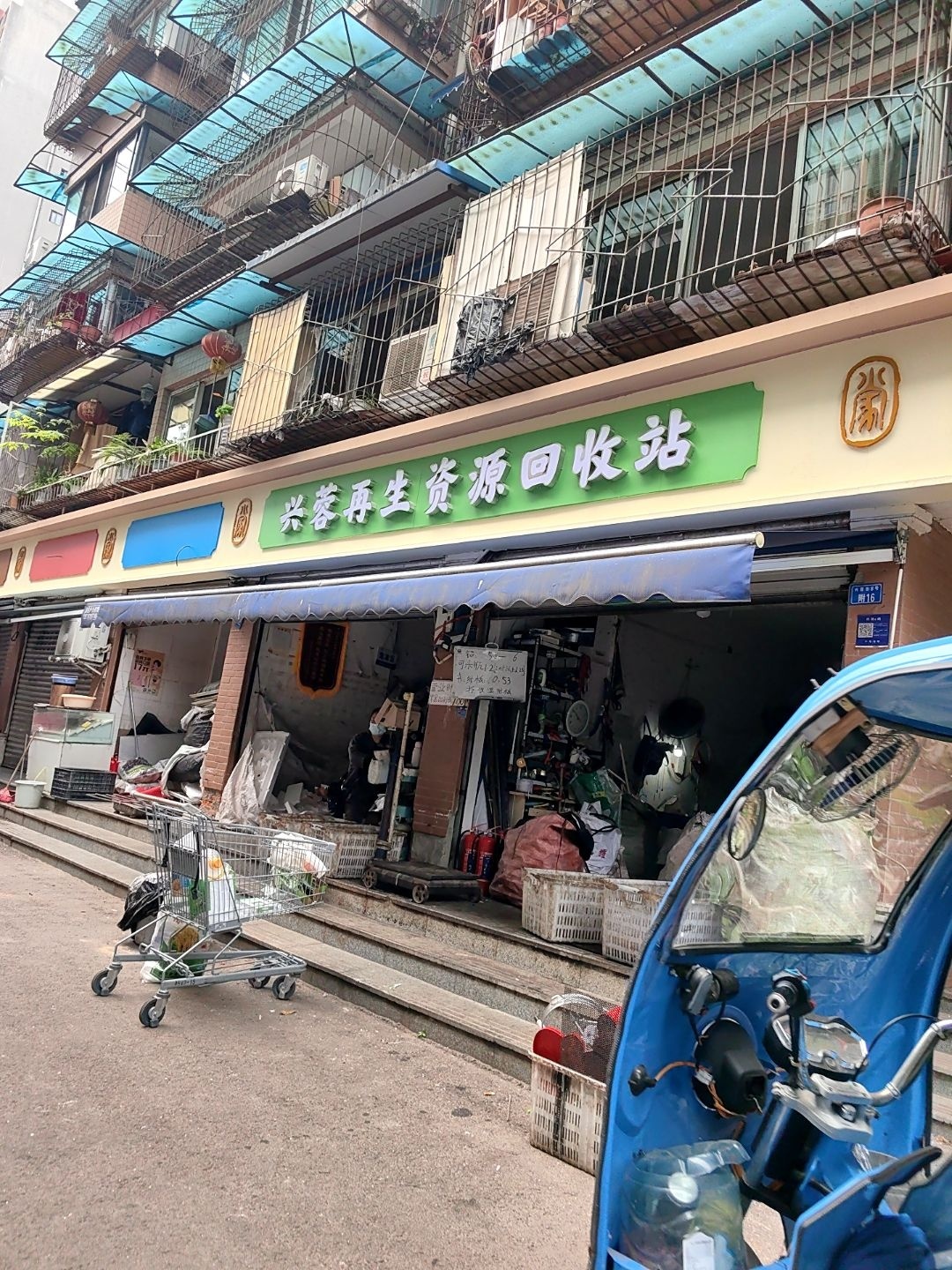 兴蓉再生资源回收站