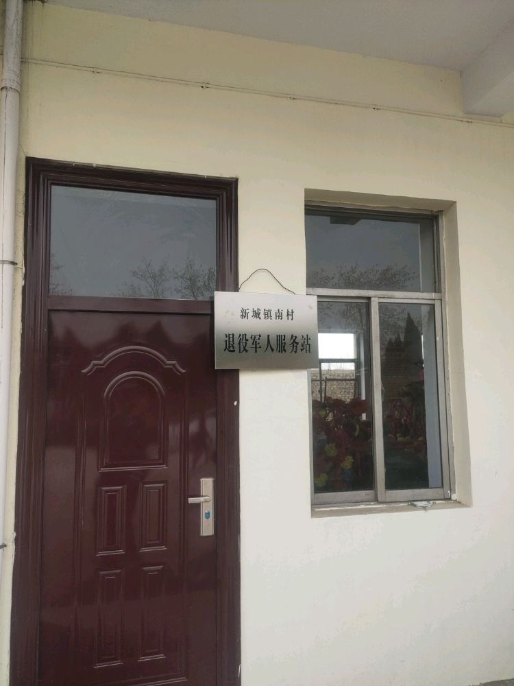 山西省临汾市襄汾县新城镇南村退役军人服务站