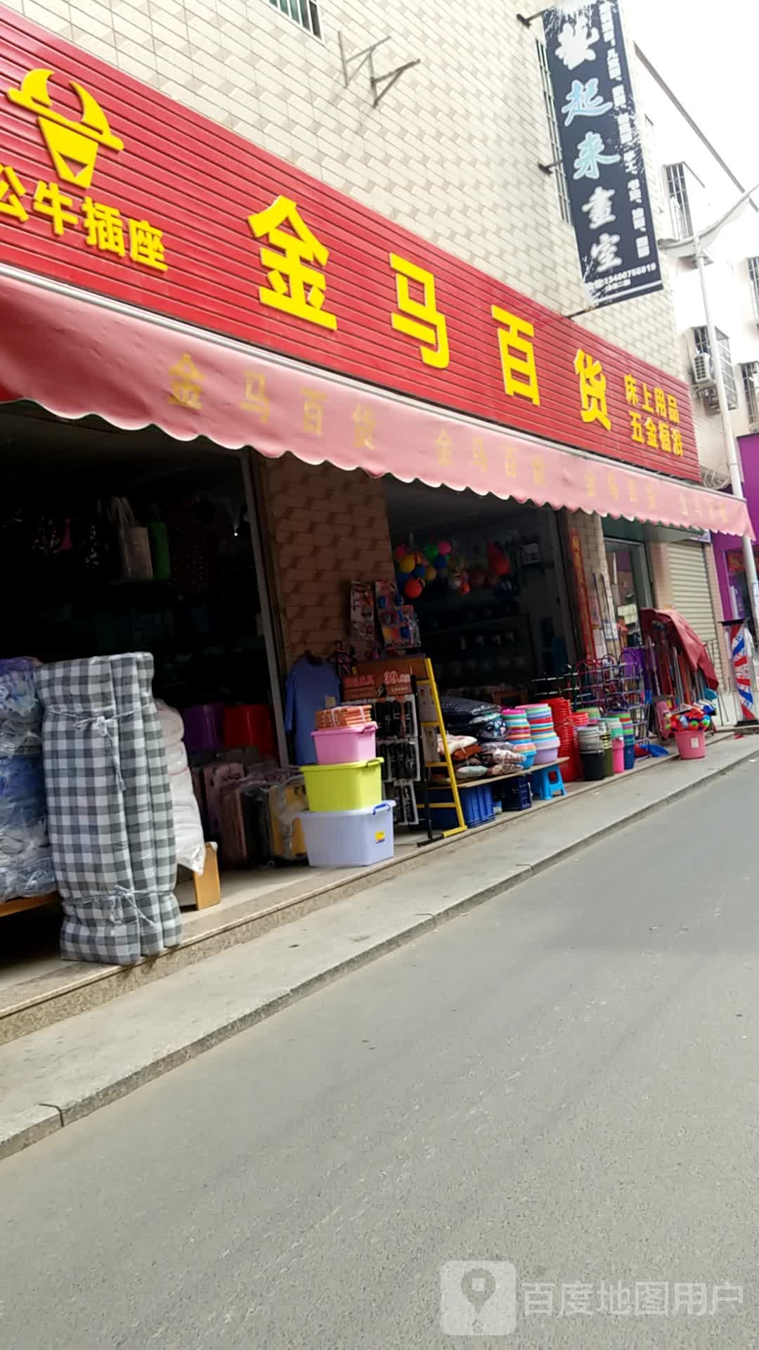 金品百货(同辉路店)