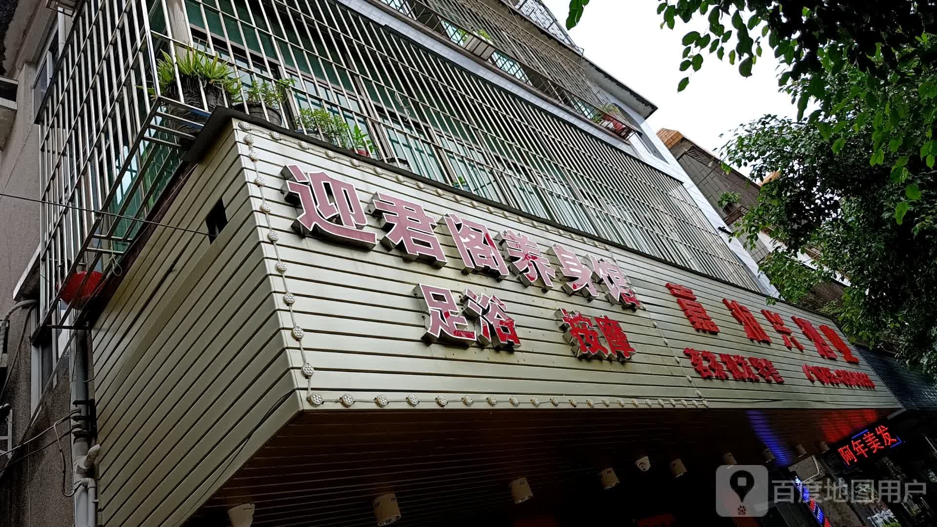 迎君阁养身馆