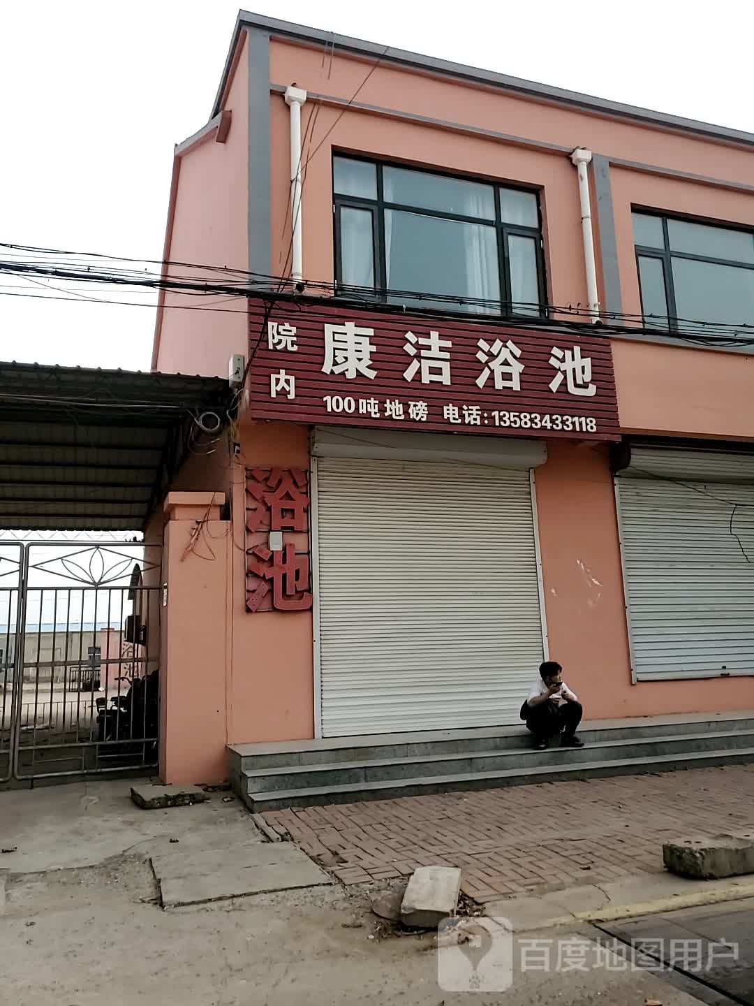 康杰浴池(商贸街店)