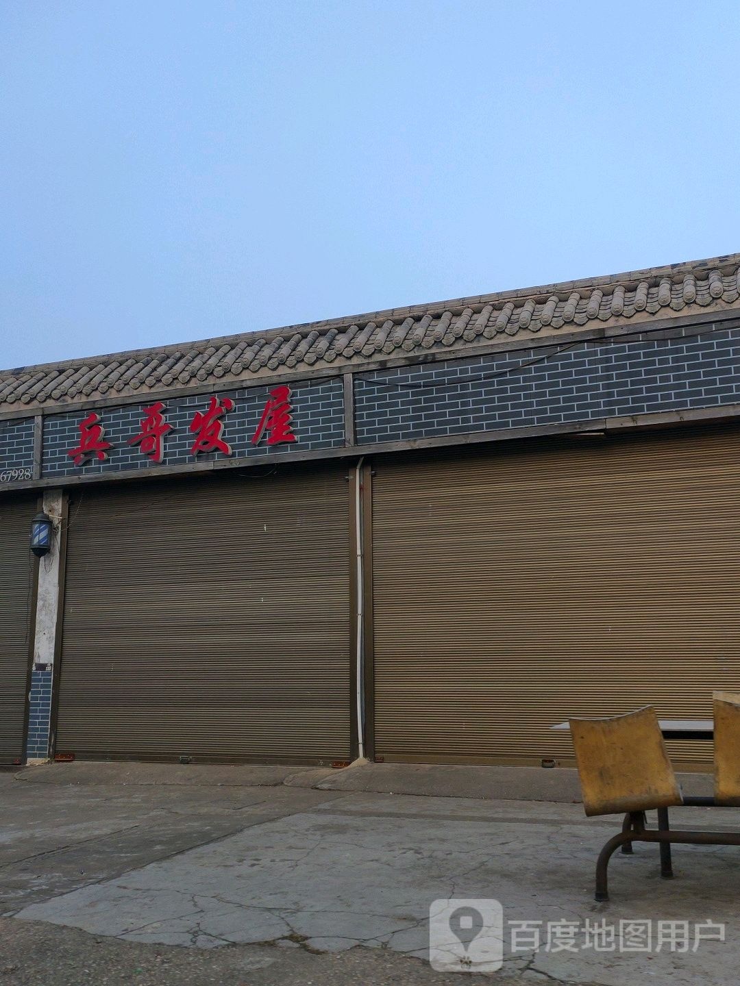 兵哥发屋