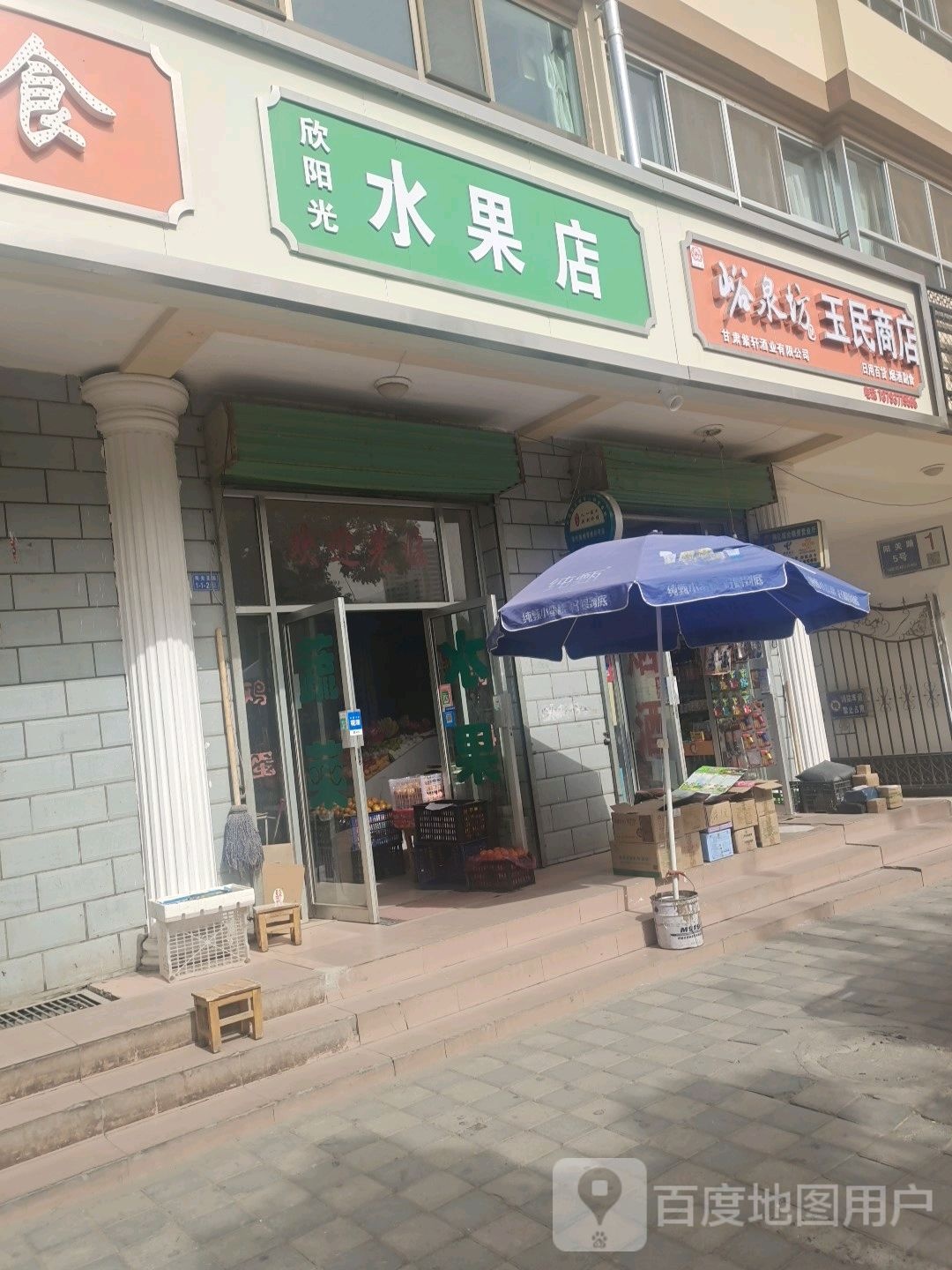 欣阳光水果店