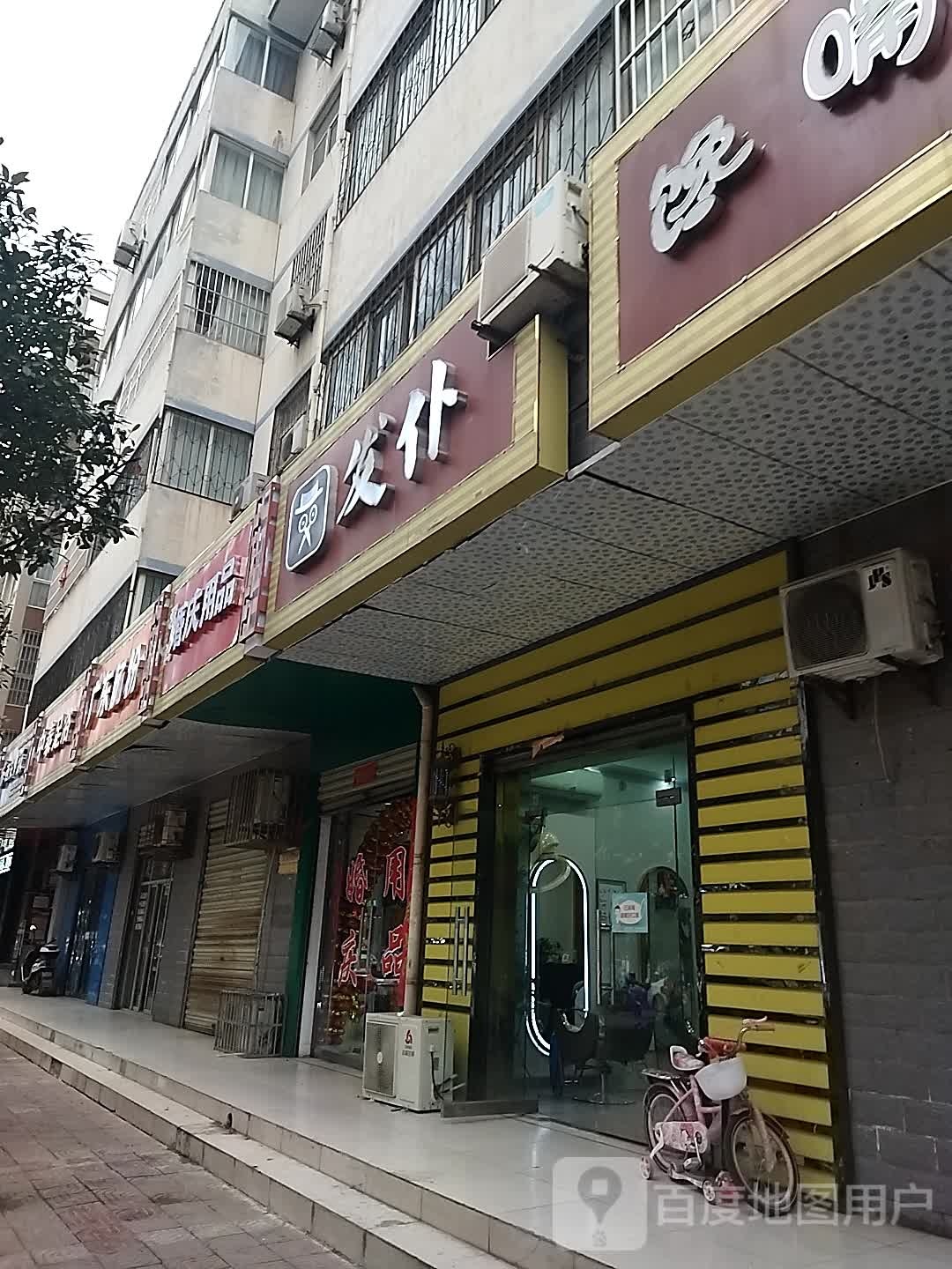 发铺