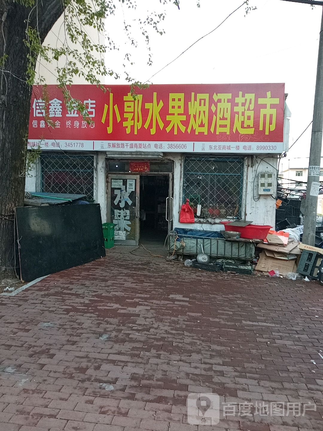 小郭水果烟酒超市