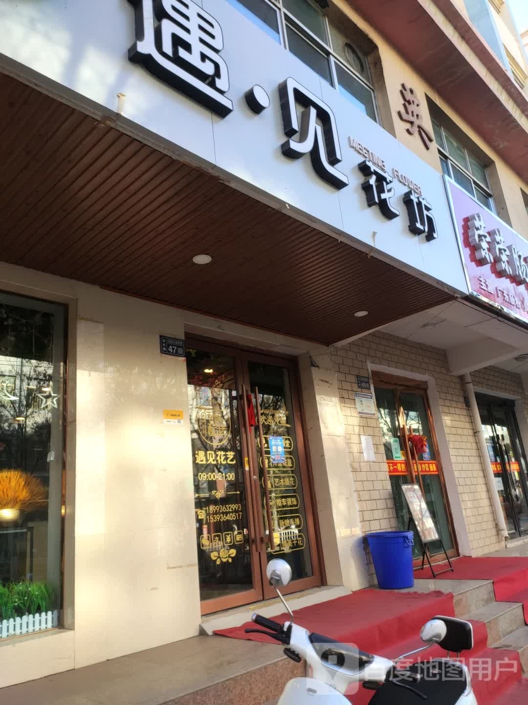 遇见花坊