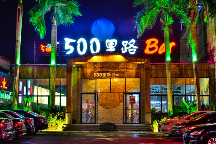 500里路BAR(儋州中兴店)