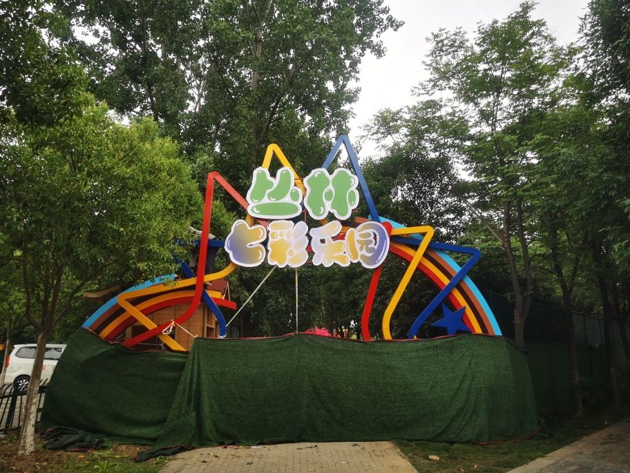 陵西湖飞跃丛林探险乐园