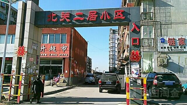 北关二居小区