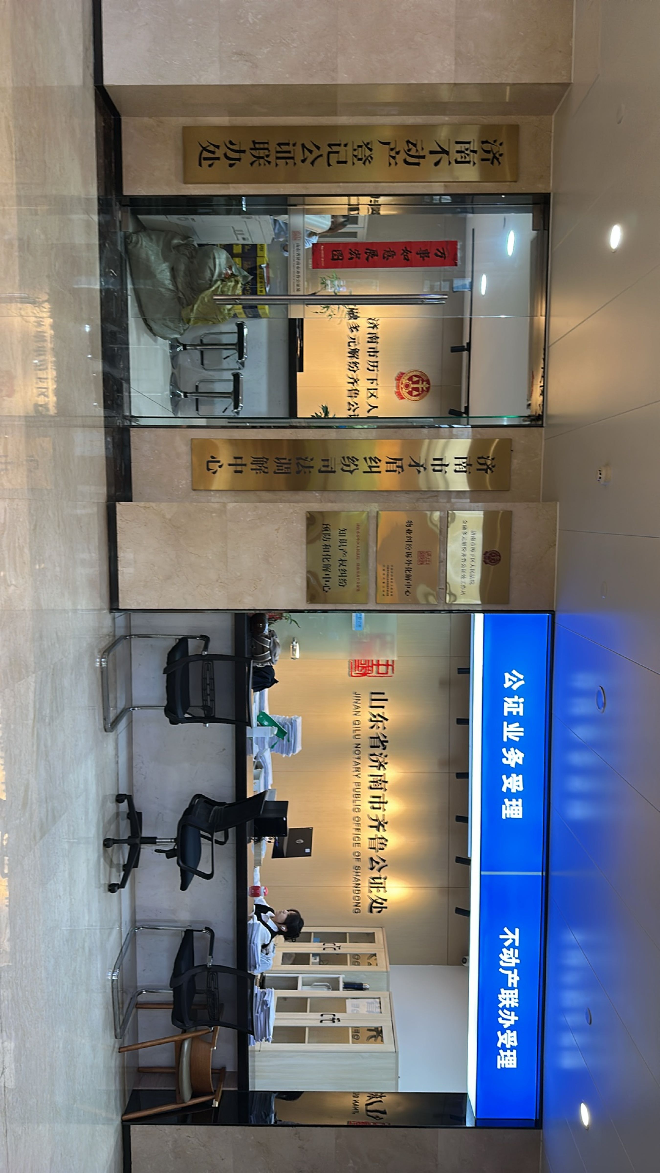 山东省济南市齐鲁公证处