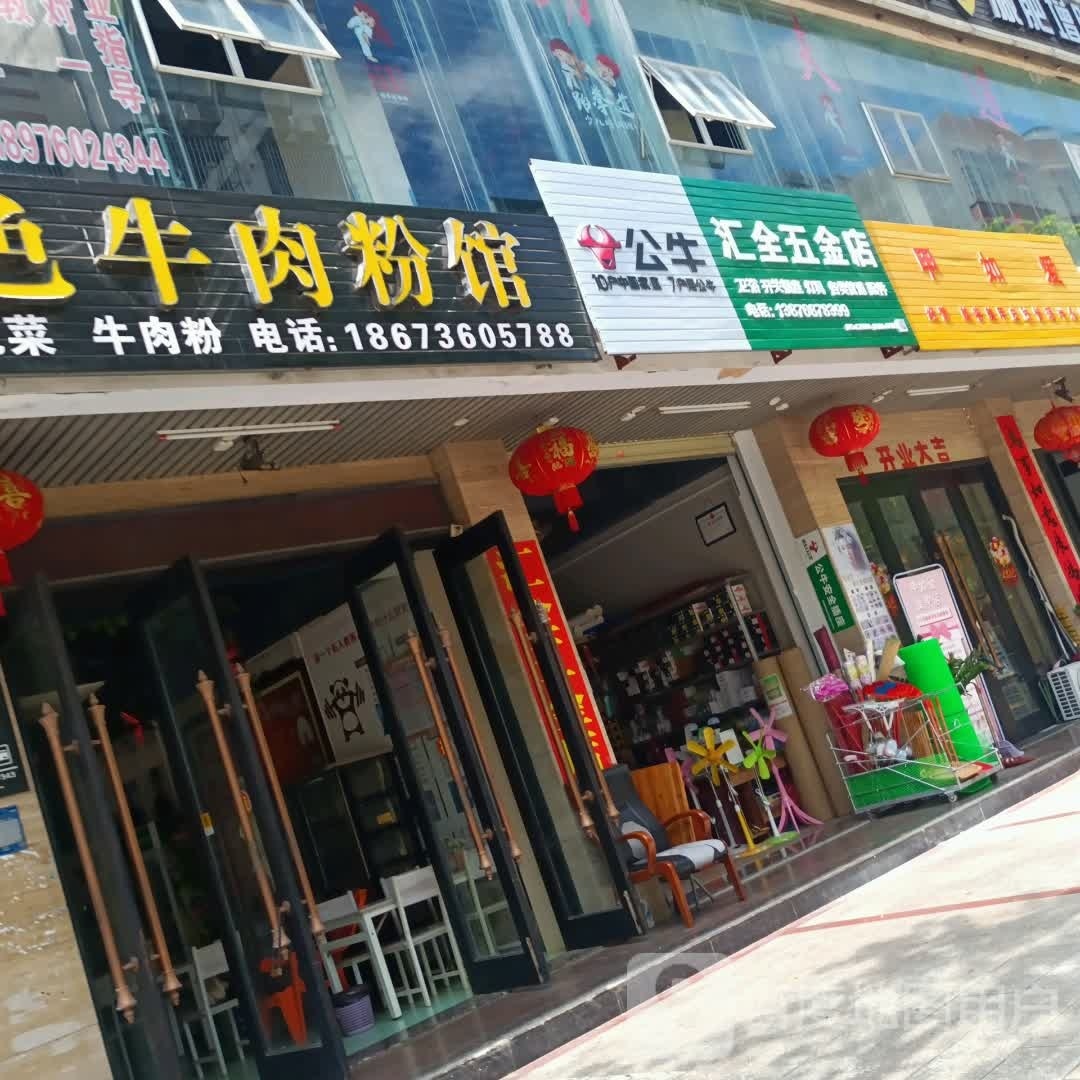 汇全五金店