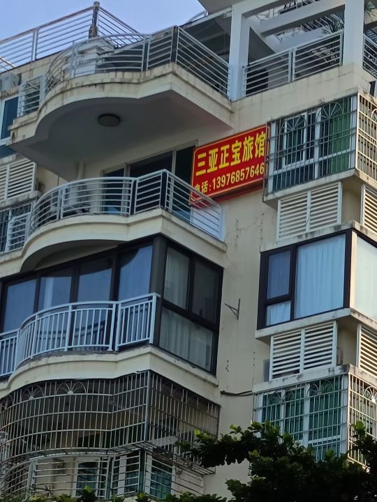 三亚正宝旅馆