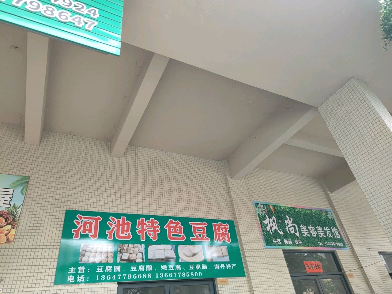 枫尚美容美发馆