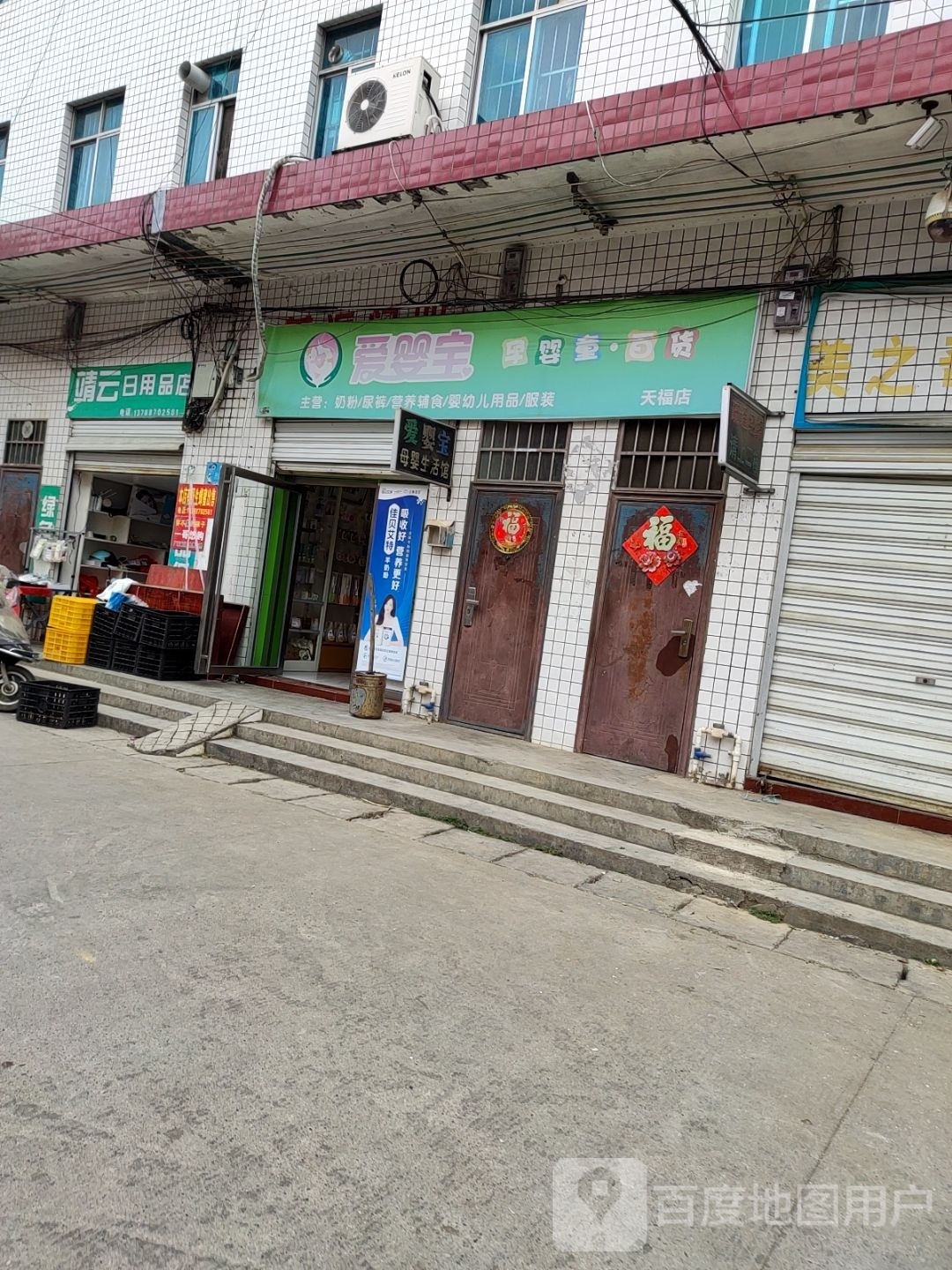 靖云日用品商店