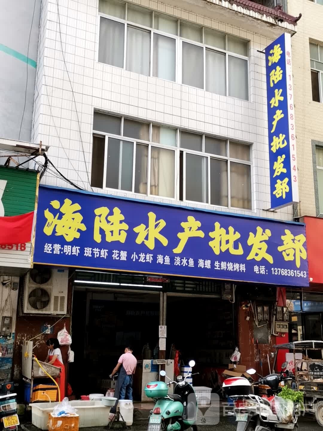 海陆水产批发部