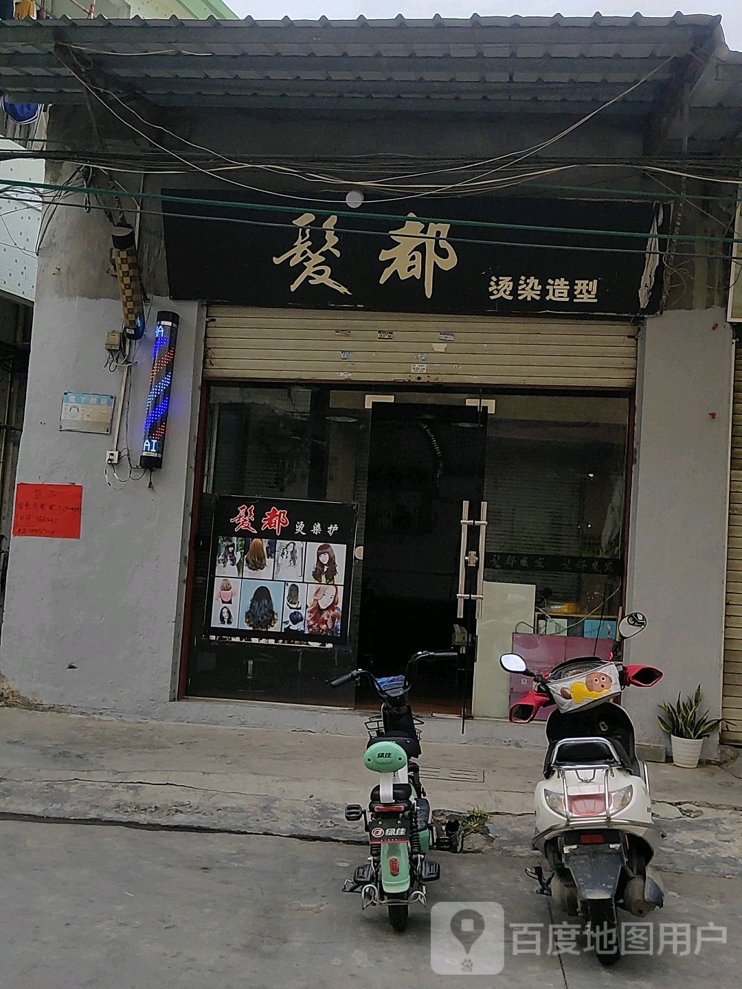 发都烫染造型