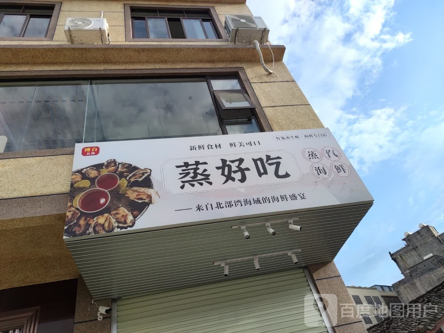 蒸好吃