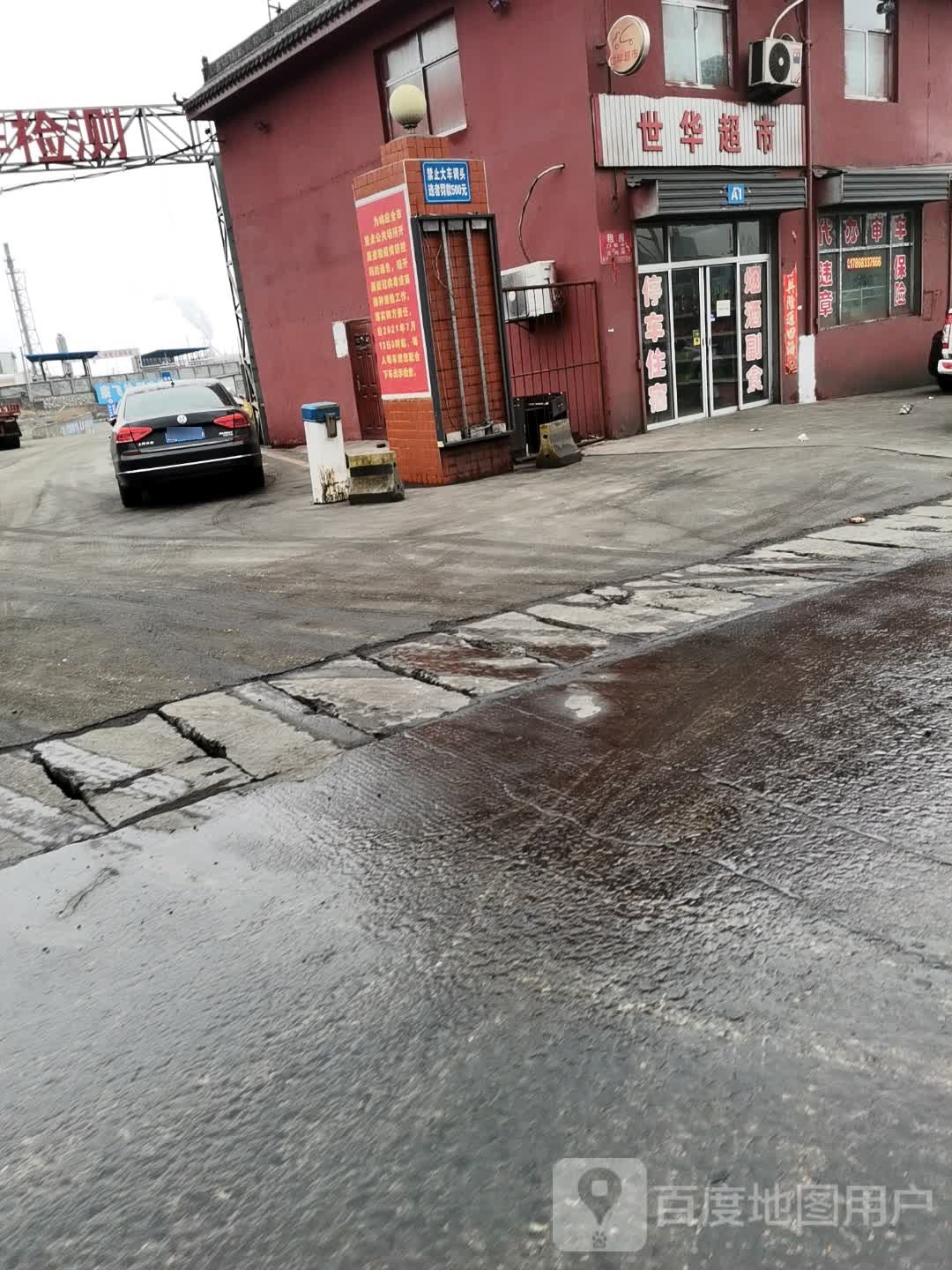 世华超市