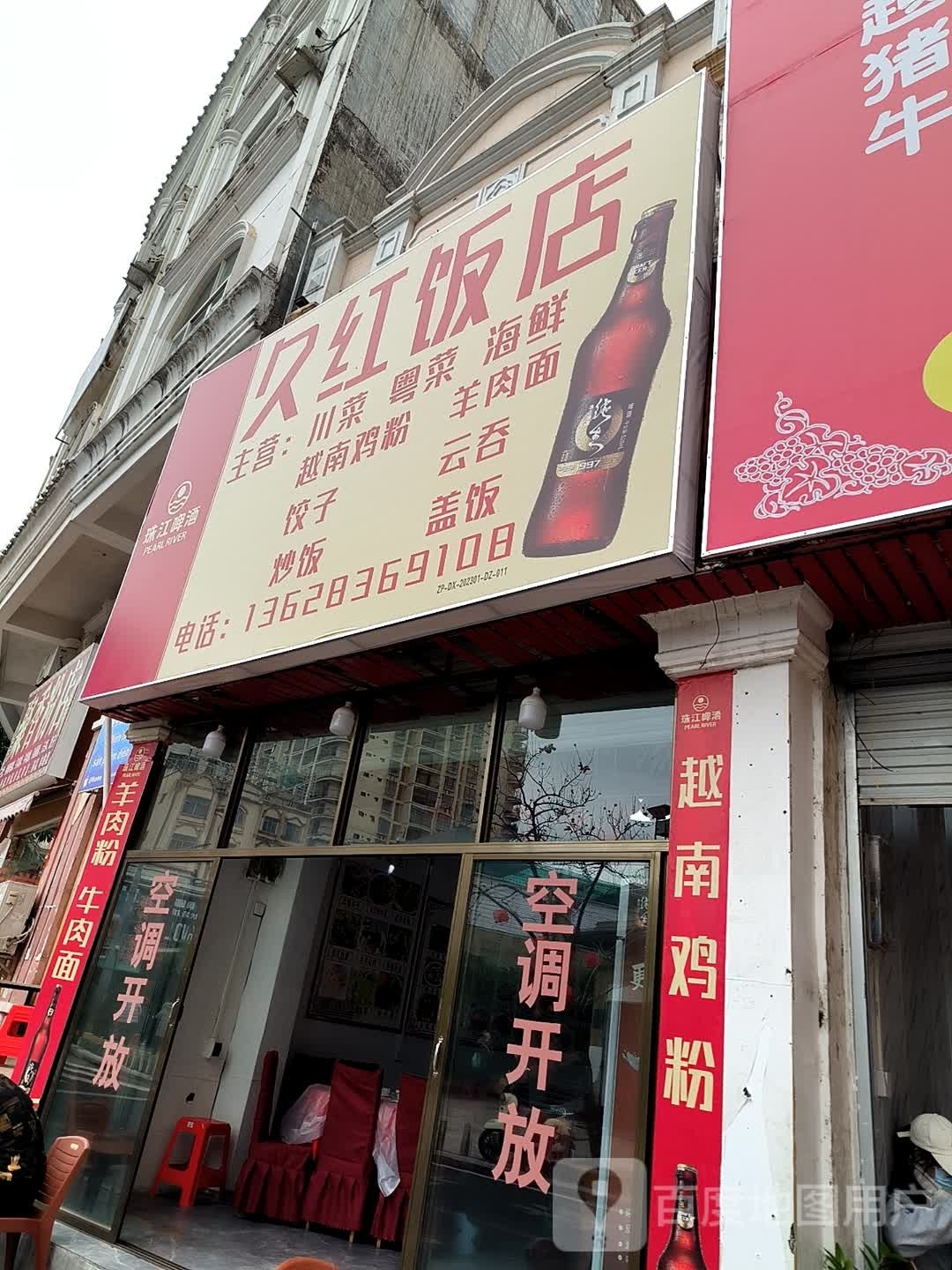 久红饭店