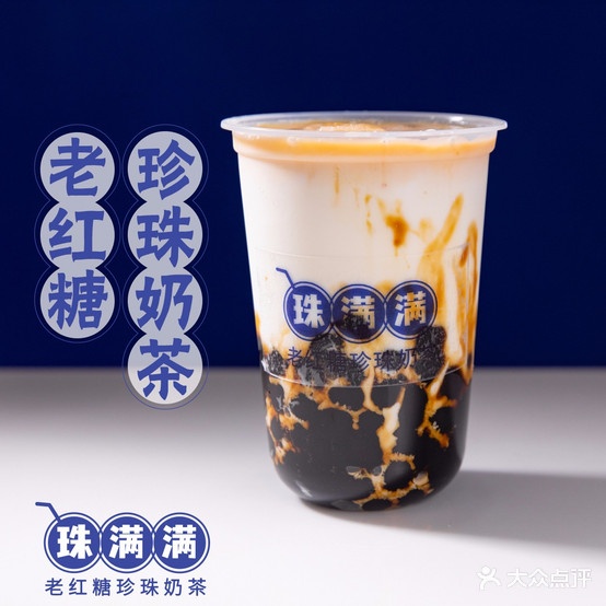 珠满满·老红糖珍珠奶茶(府城店)