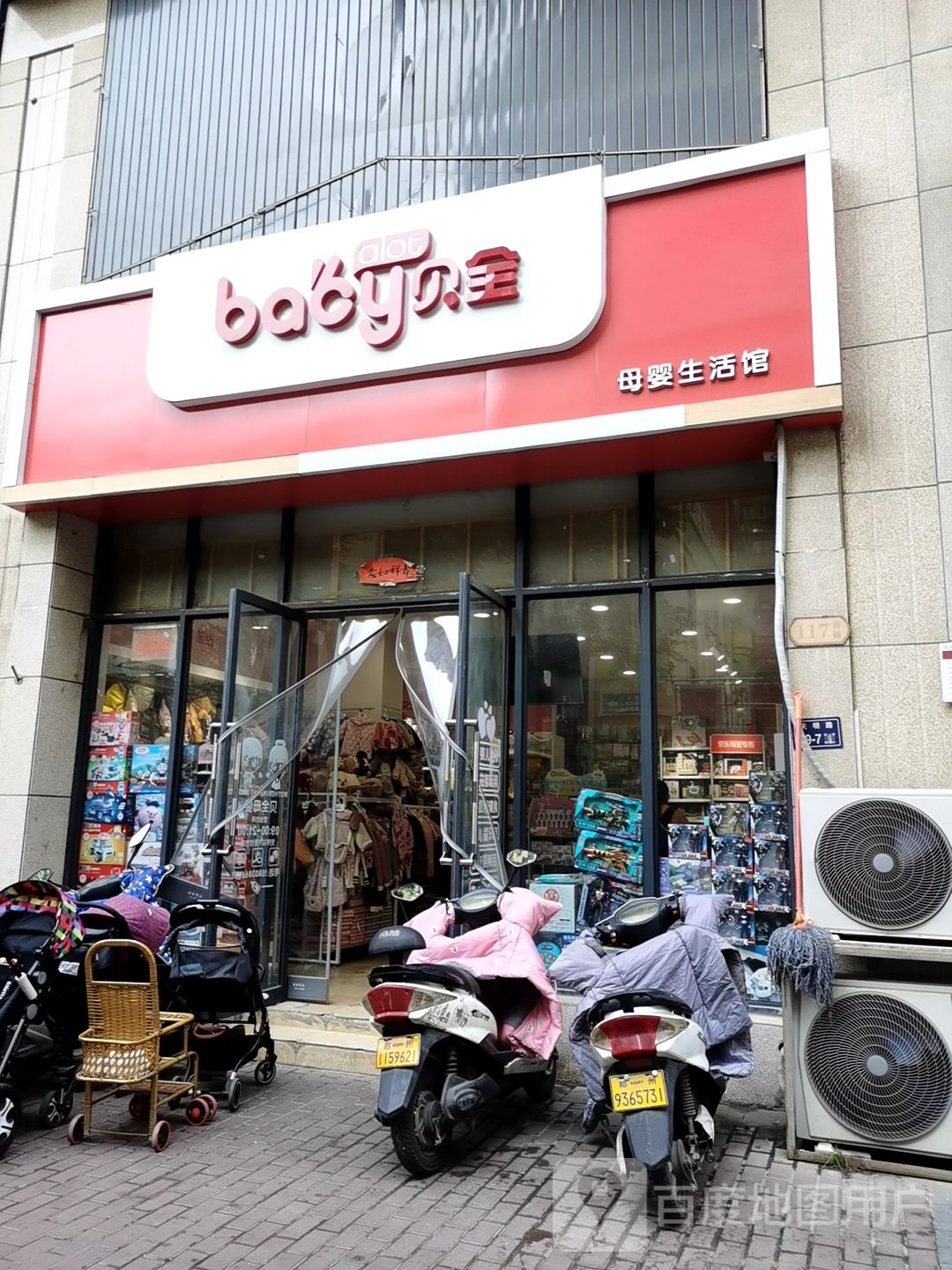 贝全母婴生活馆(天明路店)