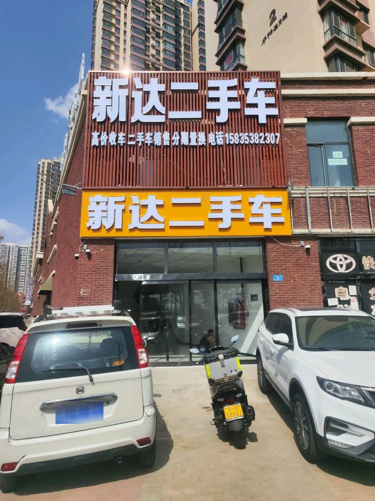 新达二手车