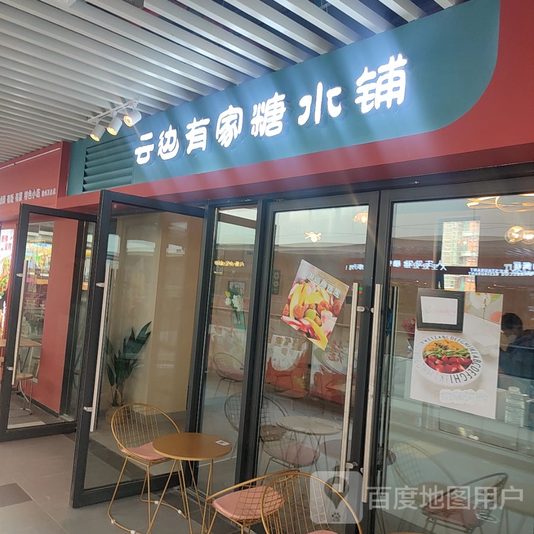 猡边有糖水铺家云铅颉(万达广场赣州经开店)