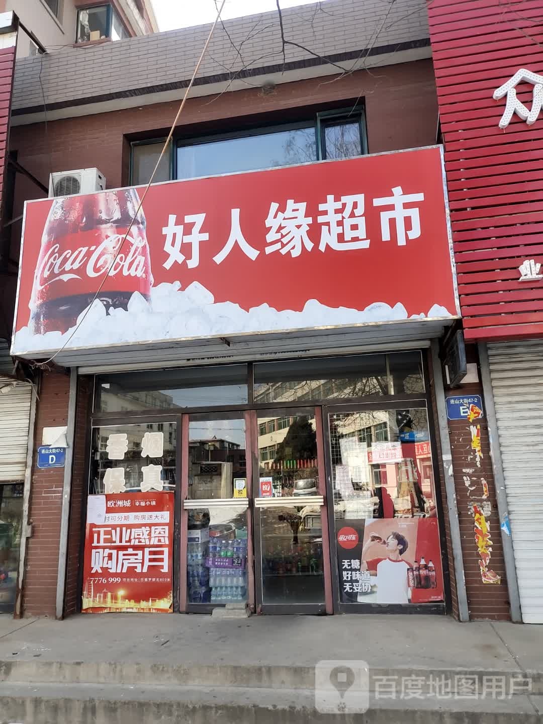 好人缘超市(连山大街店)