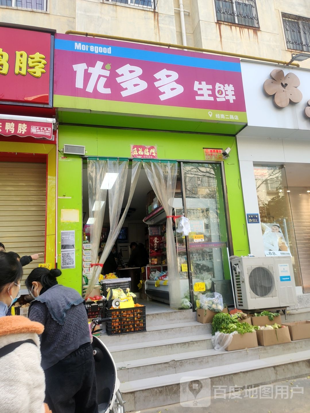 优多多生鲜(经南二路店)