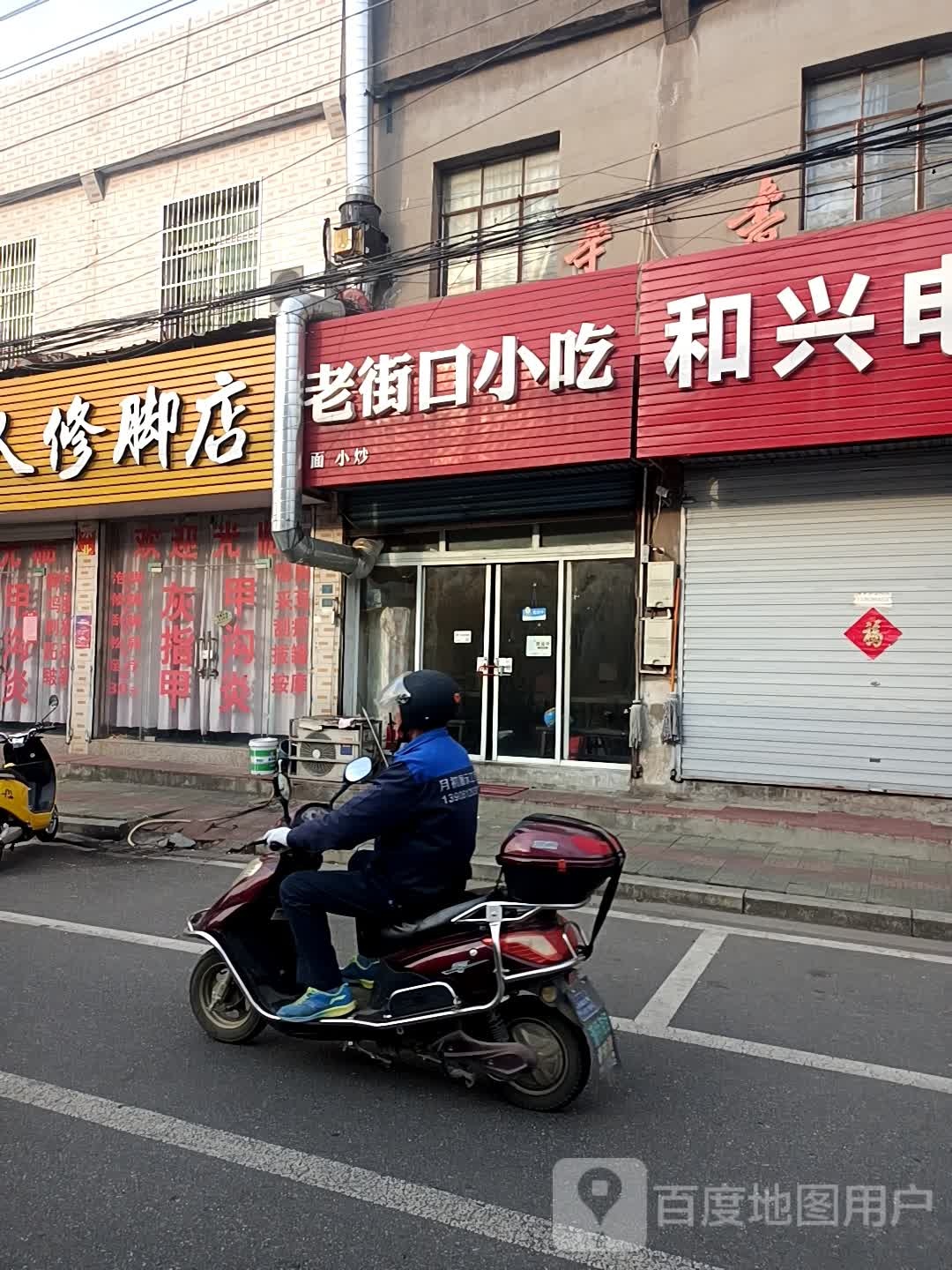 一家人修脚店(北园路店)