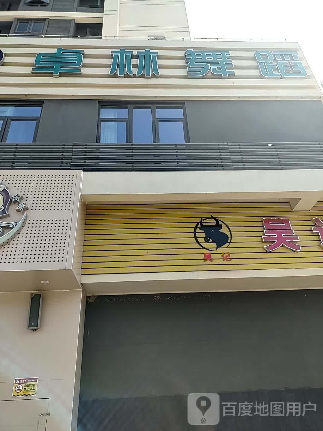 卓林舞蹈(西柯校区)