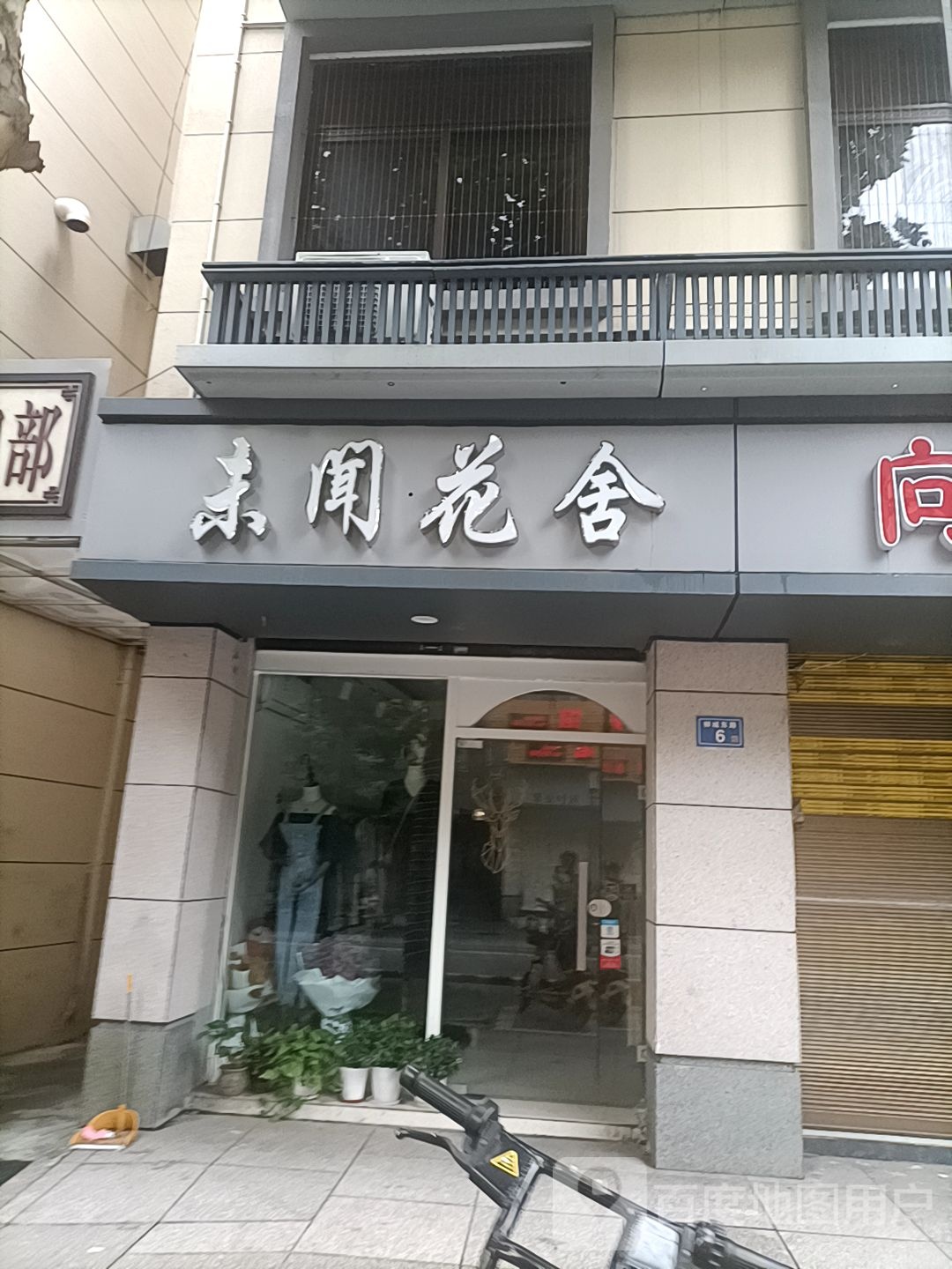 未闻花舍女装店